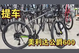 美利达公爵600价格跟830一样，大家都说价格一样选公爵，我听劝！