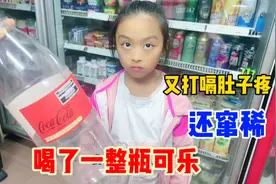 圆圆喝了一大瓶可乐，喝完一直打嗝又肚子疼最后还窜稀，真是活该