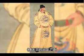 中国历史～唐太宗的治国之道视频封面