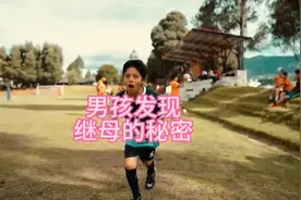 男孩发现继母的秘密-热门短剧推荐每天准时更新-外国人真会玩视频封面