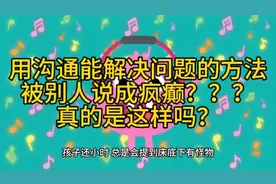 孩子小时候提到床底下有怪物，作为家长你是怎么说的？视频封面