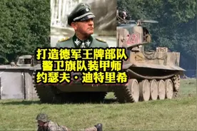 打造出德军王牌部队，警卫旗队装甲师，迪特里希装甲兵大将视频封面
