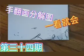火柴人纸上手翻画超帅分解图教学，小白从零手把手【第三十四期】