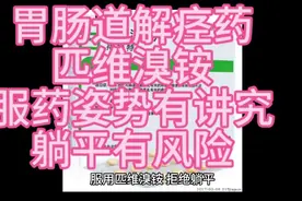 胃肠道解痉药-匹维溴铵，服药姿势有讲究，躺平有风险视频封面