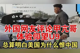 外国网友评论甲亢哥speed体验仰望U9，实在太炫酷了视频封面