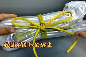 越收越紧的绳结打法，捆绑东西很牢固视频封面