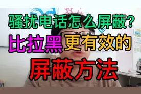 骚扰电话多，怎么屏蔽，比拉黑更有效的屏蔽方法视频封面