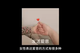 女性怎么对你表达爱意视频封面