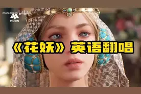 请您品评一下，这外国美女刀迷《花妖》英语翻唱水平如何？....