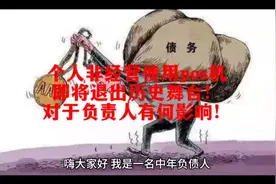个人非经营使用pos机即将退出历史舞台！对于负责人有何影响！