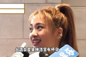台湾女星吴映洁幸福宣布怀孕啦！🎉👩‍👧‍👧视频封面