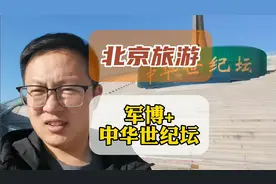 北京旅游怎么玩？军博+世纪坛一条线，你不知道的中华世纪坛！视频封面