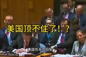 #国际会议# 美国无力招架？😱视频封面