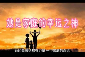 女人在一个家庭的地位至关重要，尤其对家庭运气的影响不可小觑视频封面
