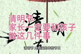 清明节家长一定要和孩子做这几件事~不看后悔…视频封面
