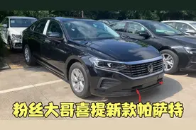 粉丝大哥喜提新款帕萨特280商务版 原厂全液晶仪表 新车14万多视频封面
