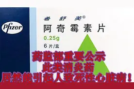 药监官方：此类常用的消炎药品阿奇霉素，竟能引起致死性心律失常视频封面