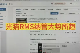 光猫RMS纳管大势所趋视频封面