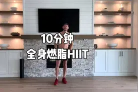 10分钟全身燃脂HIIT视频封面