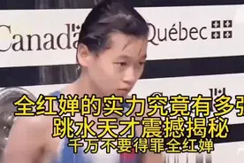 全红婵的实力究竟有多强？跳水天才震撼揭秘！视频封面