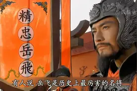 中国最厉害的十大将军 岳飞只能排在第六位视频封面