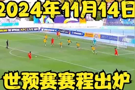 11月14日世预赛赛程出炉，直播时间确定，CCTV还是不播视频封面