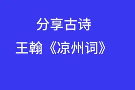 分享古诗《凉州词》并译文视频封面