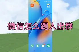 微信怎么踢人出群？方法简单易学，一分钟就能学会！