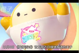 蛋仔派对再次升级“防沉迷”措施视频封面