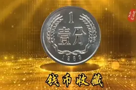 一枚 1983 年的 1 分硬币也值钱，已经翻了 95000 倍视频封面
