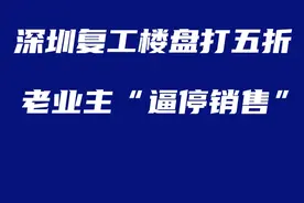 深圳复工楼盘打五折，销售被“逼停”视频封面