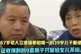 老人立遗嘱要和唯一儿子断绝关系，征收9套房子只给女儿不给儿子视频封面