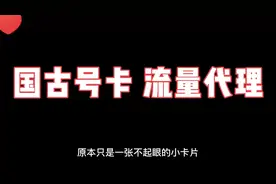 很少有人知道代理手机卡利润很高吧？视频封面
