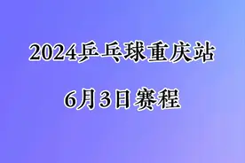 2024WTT乒乓球重庆站，男女单打决赛，6月3日赛程。视频封面