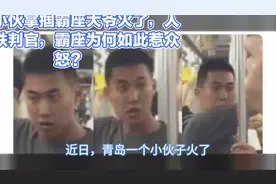 青岛小伙掌掴霸座大爷火了，人称地铁判官，霸座为何如此惹众怒？视频封面
