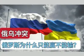 俄乌冲突，俄罗斯为什么只能赢不能输？因为一旦输了后果极其严重视频封面