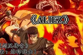 当神作《剑风传奇》配上动漫神曲ALIEZ立刻热血沸腾