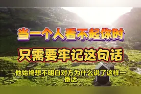 当一个人看不起你时，只需要牢记这句话就能反败为胜！#正能量视频封面