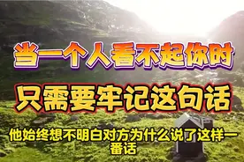 当一个人看不起你时，只需要牢记这句话就能反败为胜！#正能量视频封面