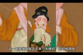 古代女子来“大姨妈”怎么办？