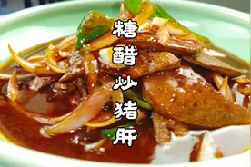 猪肝，16秒急火快炒，太嫩！去腥、爆炒手法是关键