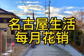 名古屋生活每月花销视频封面