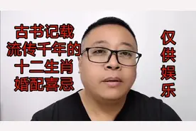 古书记载流传千年的十二属相婚配喜忌视频封面
