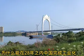 为什么能在28年内中国完成工业化 走完其他国家百年甚至三百年路视频封面