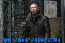 著名导演“人设崩塌”？裸替演员公开曝光视频封面