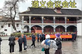 贵州遵义会议会址，预约一下就可以进去参观了视频封面