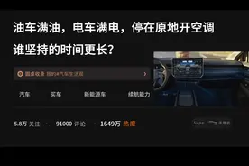 油车满油，电车满电，停在原地开空调，谁能坚持的时间更长？