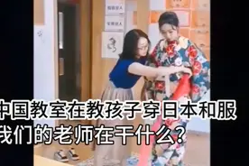 中国教室，中国老师，教中国孩子穿日本和服，在这个时间合适吗？视频封面