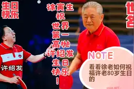 许绍发 国乒原总教练80岁生日 看看国际乒联原主席 徐寅生 的祝福视频封面