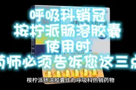 呼吸科销冠:桉柠派肠溶胶囊，使用时，药师必须告诉您这三点视频封面